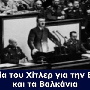 Η ομιλία του Χίτλερ για την Ελλάδα και τα Βαλκάνια. Reichstag, 4 Μαΐου 1941